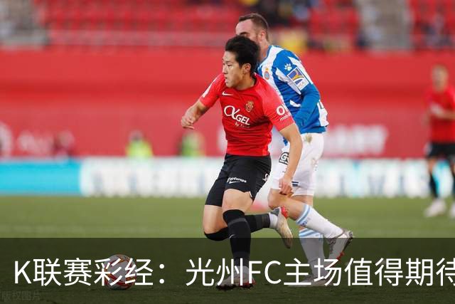 K联赛彩经：光州FC主场值得期待！