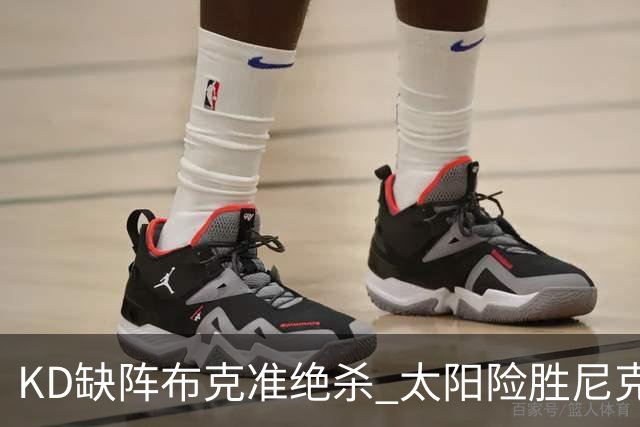 KD缺阵布克准绝杀 太阳险胜尼克斯豪取7连胜