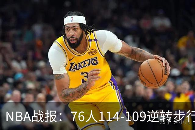 NBA战报：76人114-109逆转步行者，马克西27+5+4