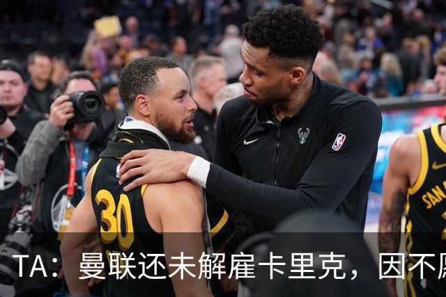 TA：曼联还未解雇卡里克，因不愿公开承认球队已陷入巨大混乱