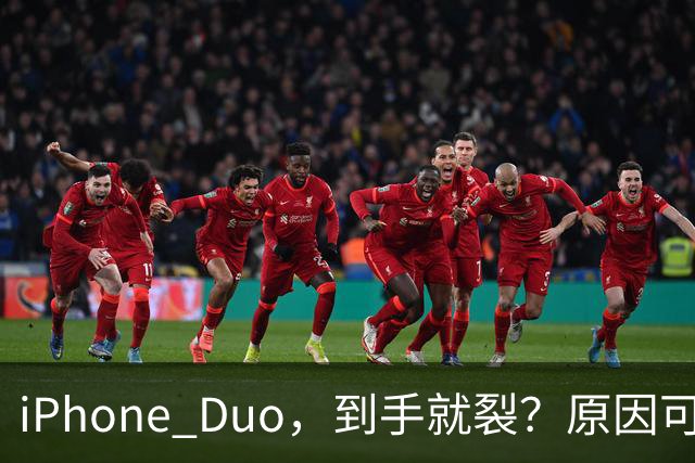 iPhone Duo，到手就裂？原因可能找到了；对于“部分渠道iPhone Duo破发”，苹果官方回应了，并透露“目前很多客户取消了订单”